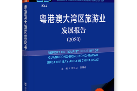 粵港澳大灣區藍皮書：粵港澳大灣區旅遊業發展報告(2020)(圖書)