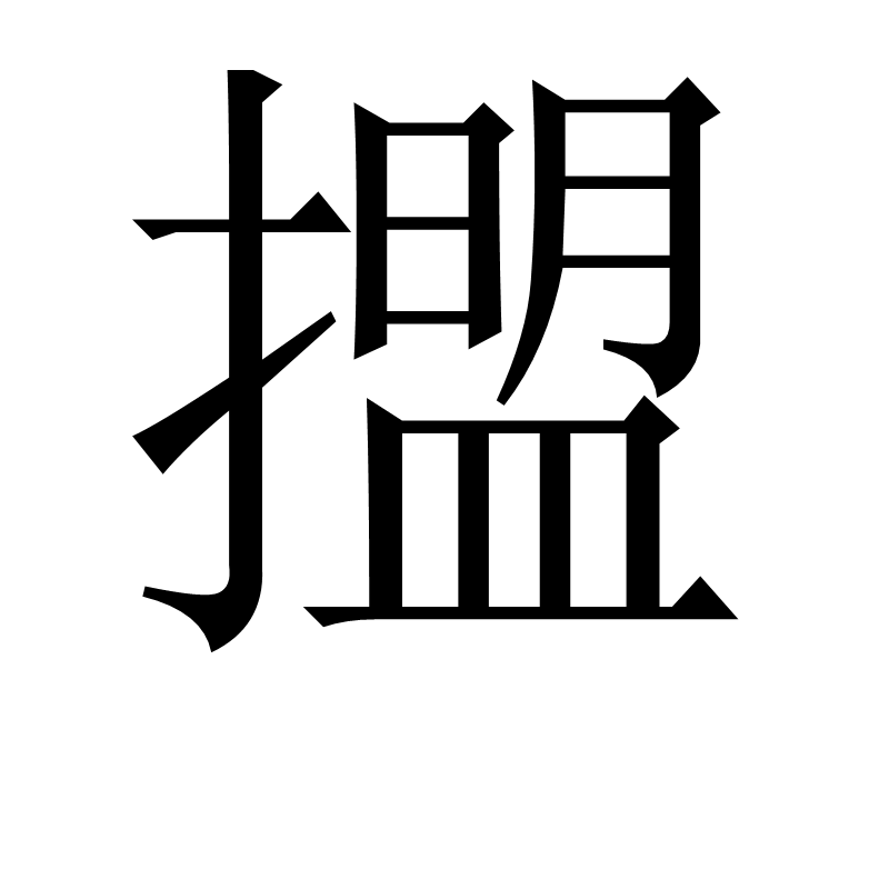 擝