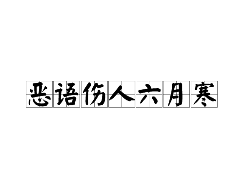 惡語傷人六月寒