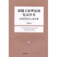 超越主權理論的憲法審查：以法國為中心的考察