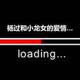 loading教主