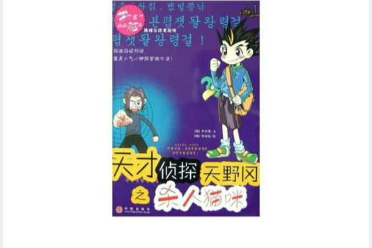 天才偵探天野岡之殺人貓咪