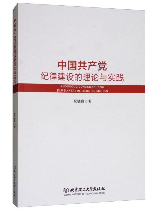 中國共產黨紀律建設的理論與實踐