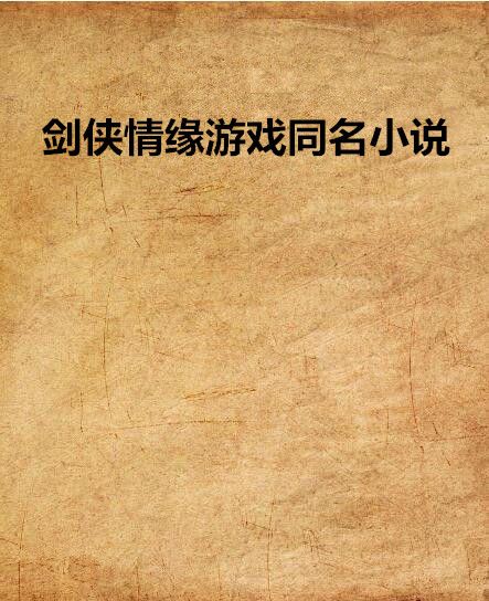 劍俠情緣遊戲同名小說