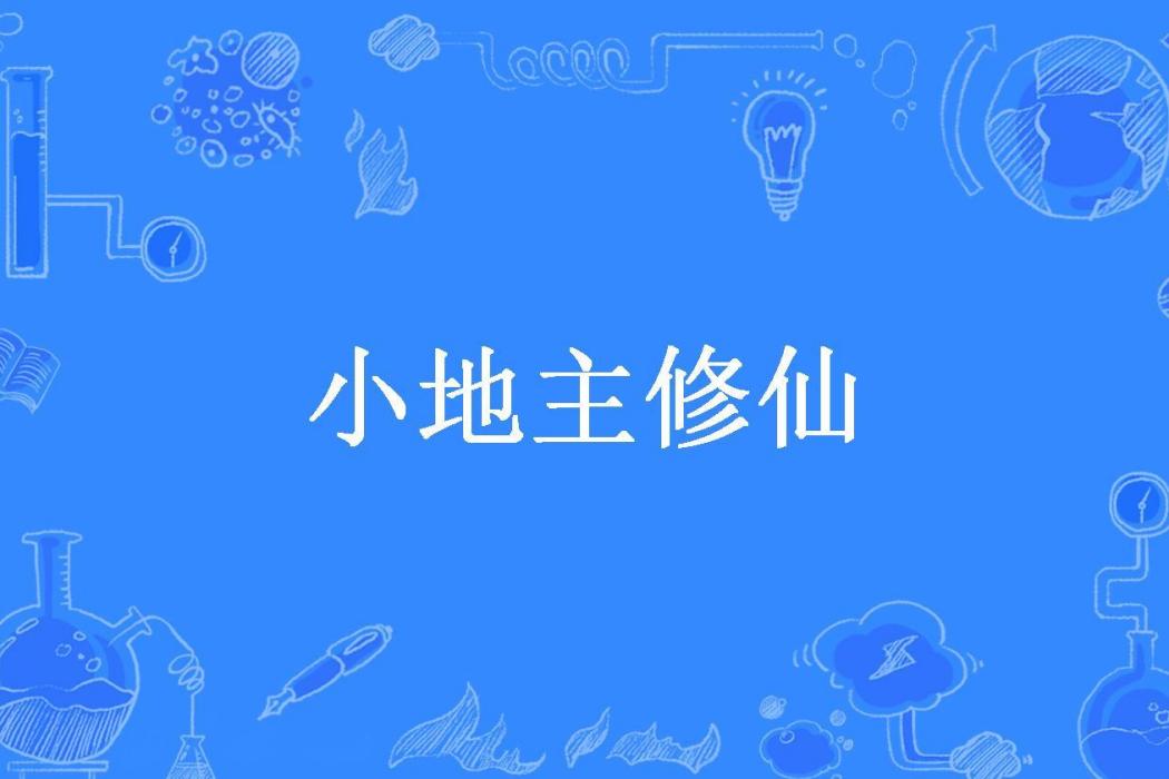 小地主修仙(半沽酒所著小說)