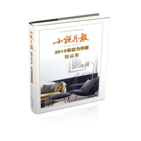 小說月報2015年實力作家精品集