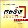 高職高專英語規劃教材：行業英語