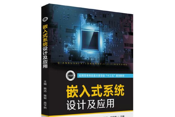 嵌入式系統設計及套用(2019年華中科技大學出版社出版的圖書)