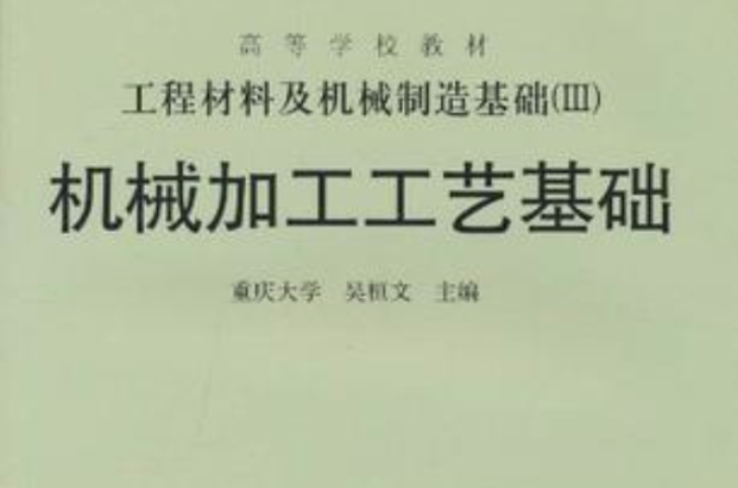 工程材料及機械製造基礎