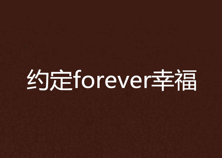 約定forever幸福