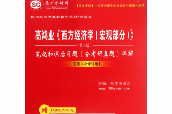 高鴻業西方經濟學筆記和課後習題詳解