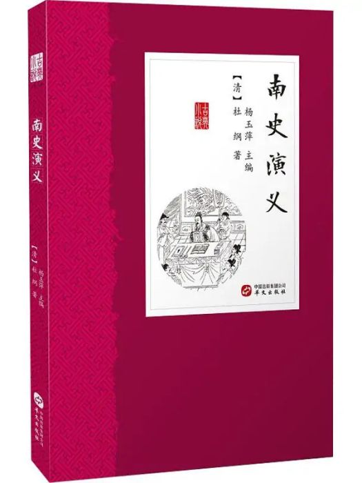 南史演義(2019年出版的圖書)