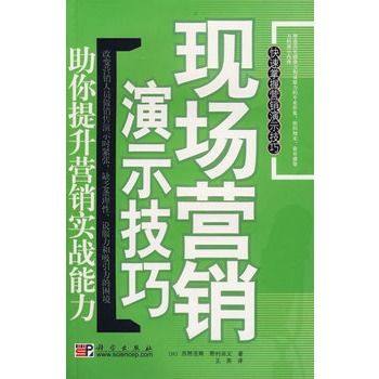 現場行銷演示技巧：助你提升行銷實戰能力