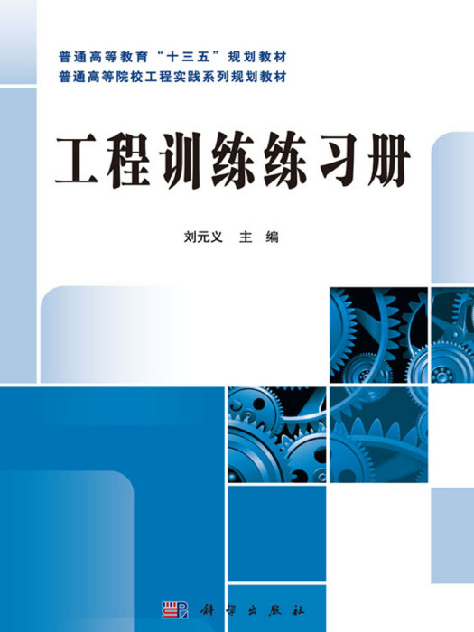 工程訓練練習冊