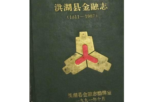 洪湖縣金融志(1811-1987)