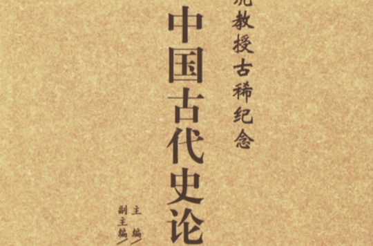 中國古代史論叢