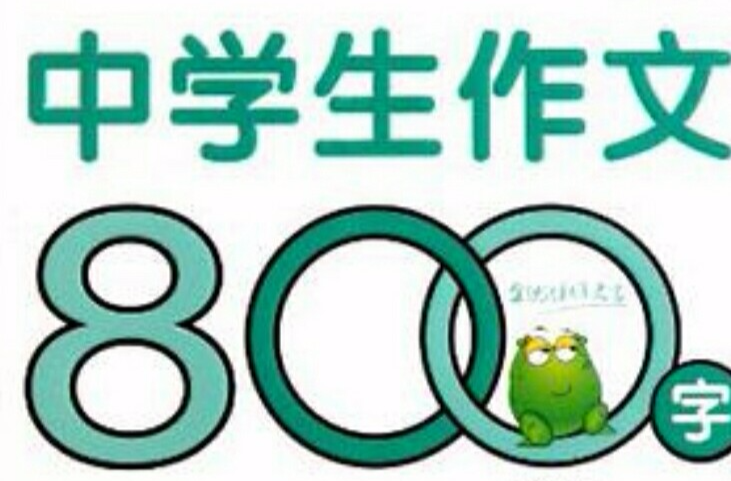 中學生作文800字