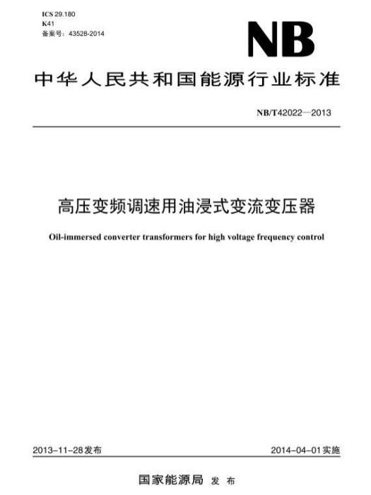 高壓變頻調速用油浸式變流變壓器