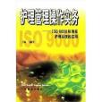 護理管理操作實務：ISO9000標準在護理系統的套用