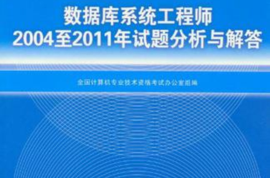 資料庫系統工程師2004至2011年試題分析與解答