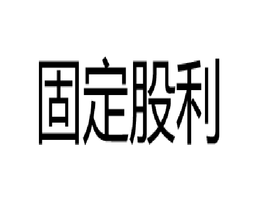 固定股利