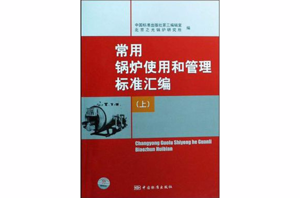 常用鍋爐使用和管理標準彙編（上）