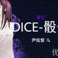 DICE骰子