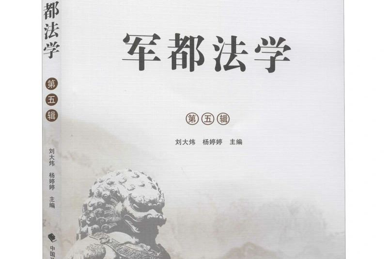 軍都法學（第五輯）