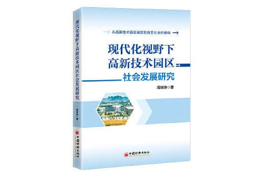 現代化視野下高新技術園區社會發展研究