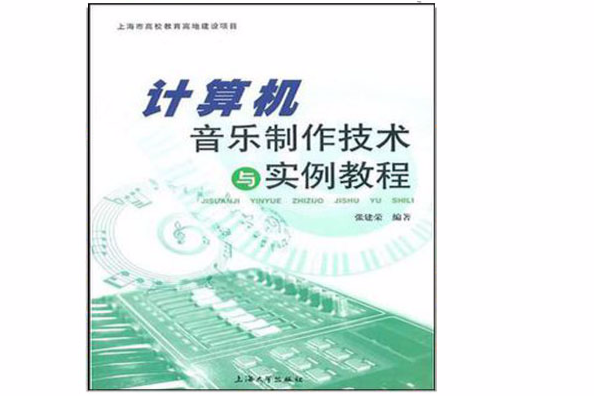 計算機音樂製作技術與實例教程