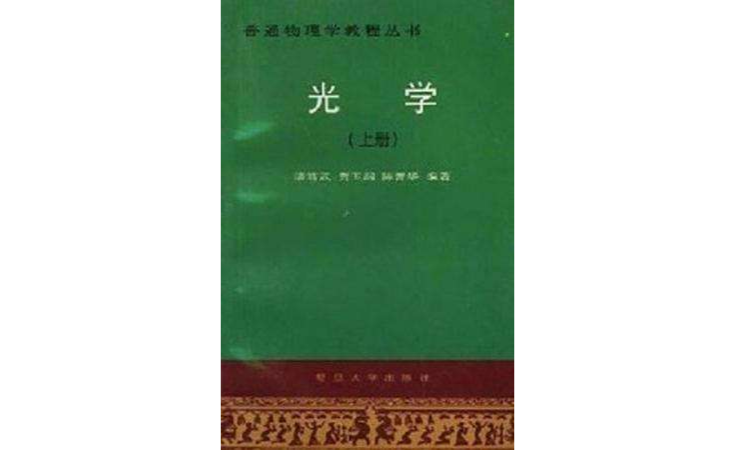 光學（上冊）