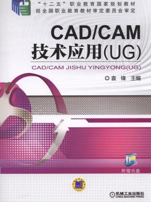 CAD/CAM技術套用(UG)