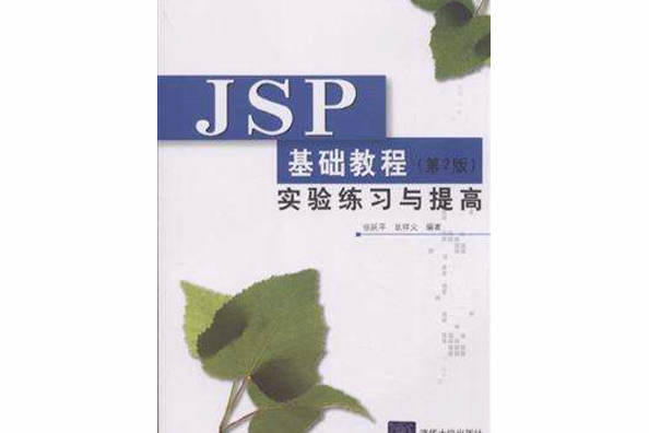 JSP基礎教程（第2版）