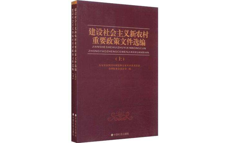 建設社會主義新農村重要政策檔案選編（上下冊）