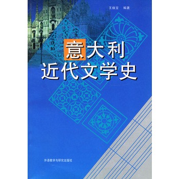 義大利近代文學史