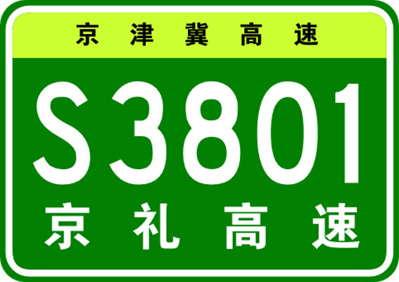 京禮高速