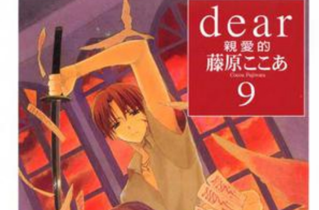 dear親愛的(09)