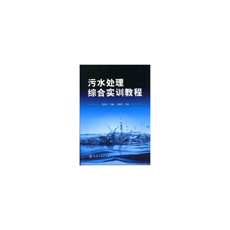 污水處理綜合實訓教程