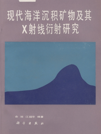 現代海洋沉積礦物及其X射線衍射研究