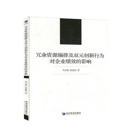 冗餘資源編排及雙元創新行為對企業績效的影響