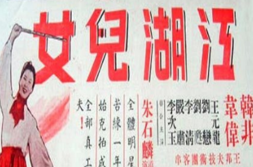 江湖兒女(1952年朱石麟、齊聞韶聯合執導電影)