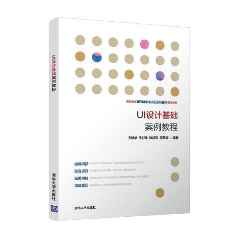 UI設計基礎案例教程(2021年清華大學出版社出版的圖書)