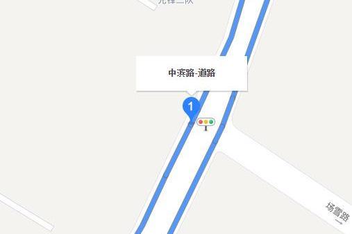 中濱路