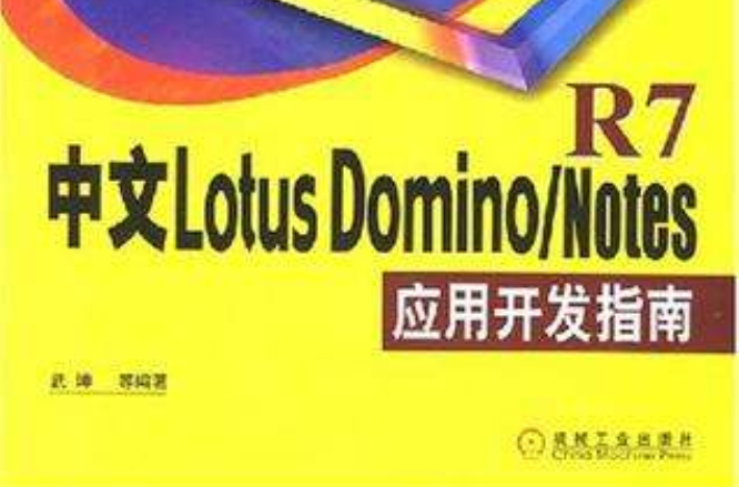 中文Lotus Domino/Notes R7套用開發指南