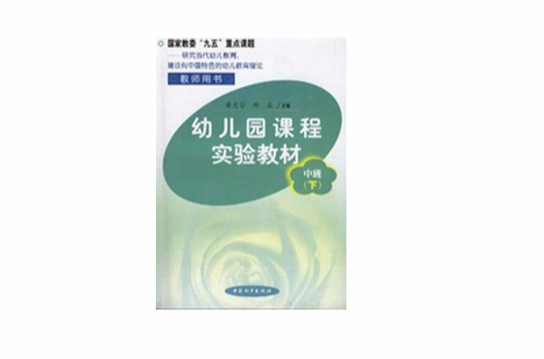 幼稚園課程實驗教材（中班下學期）教師用書