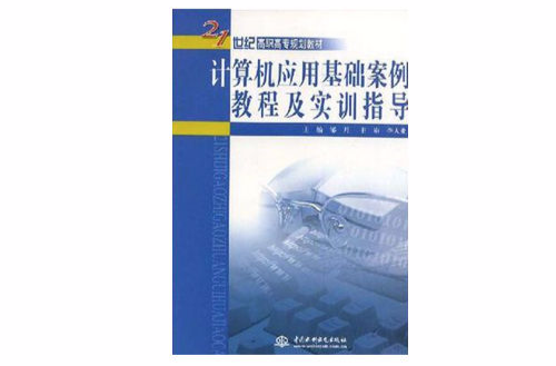 計算機套用基礎案例教程及實訓指導