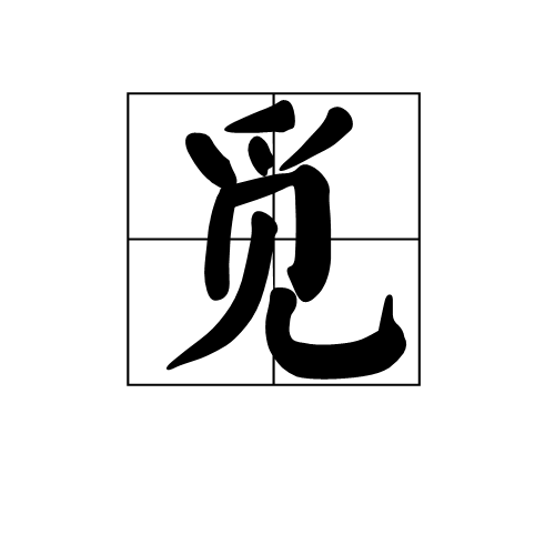 覓(漢字)