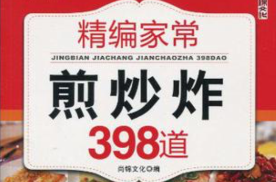 精編家常煎炒炸398道