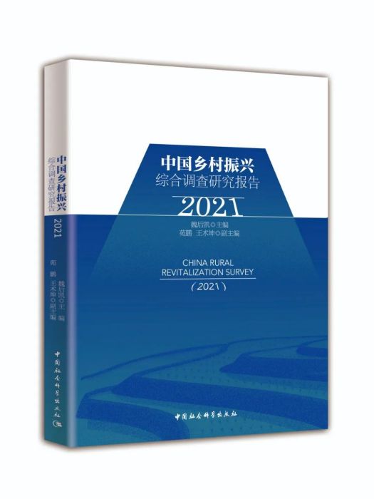 中國鄉村振興綜合調查研究報告(2021)