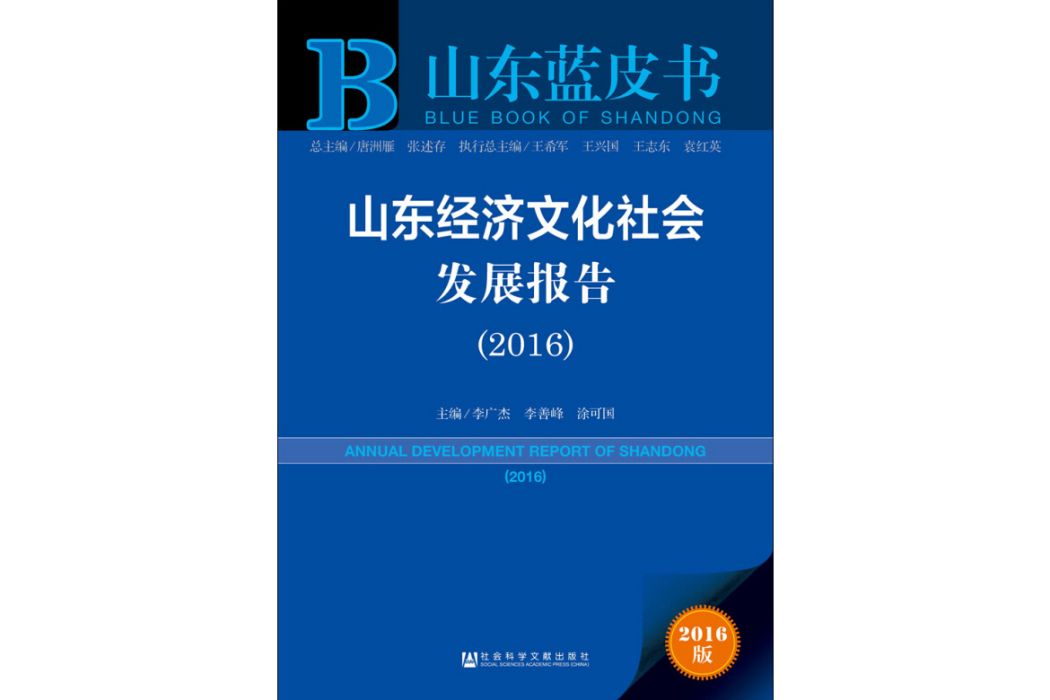 山東藍皮書：山東經濟文化社會發展報告(2016)